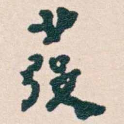 韩荣吉發书法图片