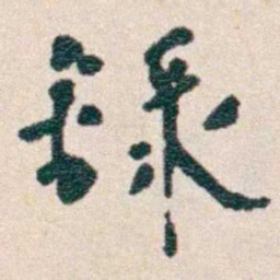 韩荣吉隸书法图片