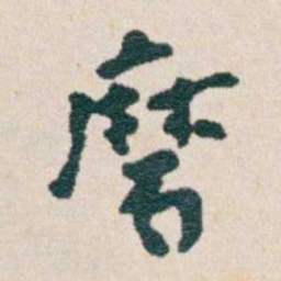 韩荣吉磨书法图片