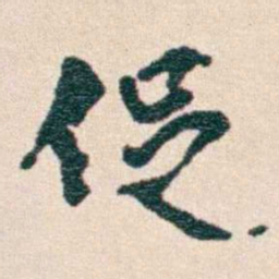 韩荣吉促书法图片