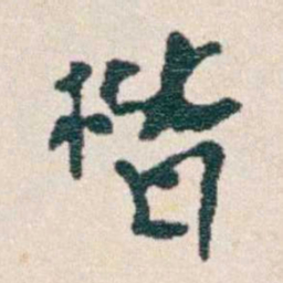韩荣吉楷书法图片