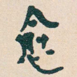 韩荣吉愈书法图片