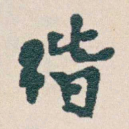 韩荣吉楷书法图片