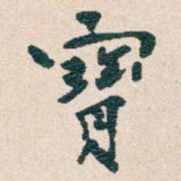 韩荣吉寶书法图片