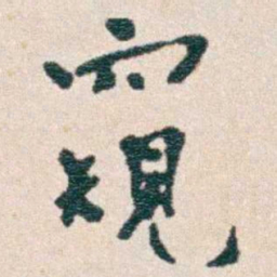 韩荣吉窺书法图片