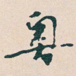 韩荣吉奥书法图片