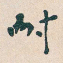 韩荣吉耐书法图片