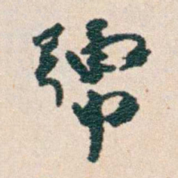 韩荣吉號书法图片