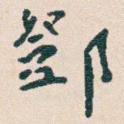 韩荣吉鄧书法图片