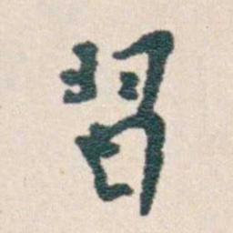 韩荣吉習书法图片