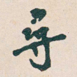 韩荣吉尋书法图片