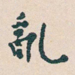 韩荣吉亂书法图片