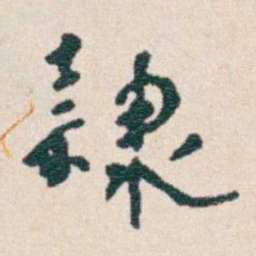 韩荣吉隸书法图片