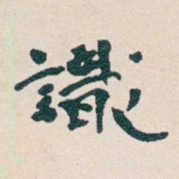 韩荣吉識书法图片