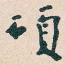 韩荣吉碩书法图片