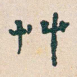 韩荣吉艸书法图片