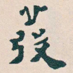韩荣吉發书法图片