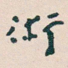 韩荣吉術书法图片