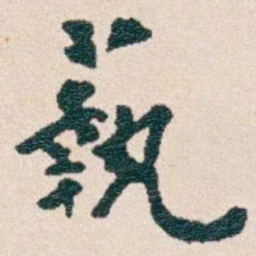韩荣吉蓻书法图片