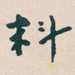 韩荣吉料书法图片