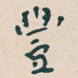 韩荣吉豐书法图片