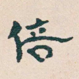 韩荣吉倍书法图片