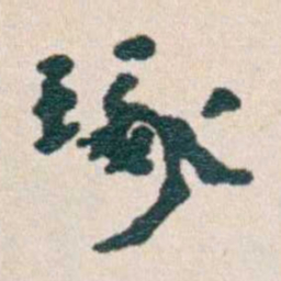 韩荣吉琢书法图片