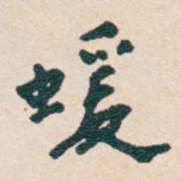 韩荣吉蝯书法图片