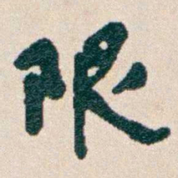 韩荣吉限书法图片