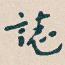 韩荣吉誌书法图片