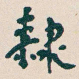 韩荣吉隸书法图片