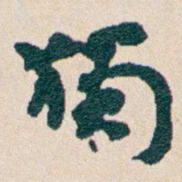 韩荣吉獨书法图片