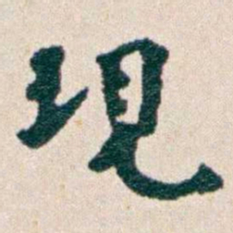 韩荣吉現书法图片