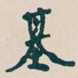 韩荣吉基书法图片