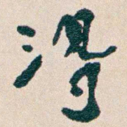 韩荣吉淂书法图片