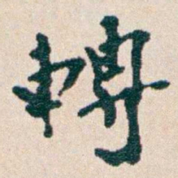 韩荣吉轉书法图片