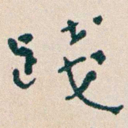 韩荣吉踐书法图片