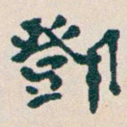 韩荣吉鄧书法图片