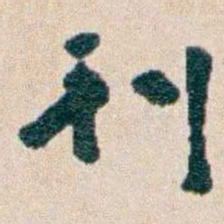 韩荣吉刊书法图片
