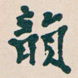 韩荣吉韻书法图片
