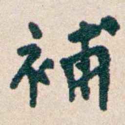 韩荣吉補书法图片