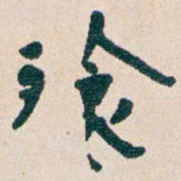 韩荣吉飱书法图片