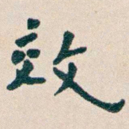 韩荣吉效书法图片