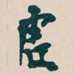 韩荣吉虛书法图片