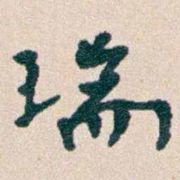 韩荣吉瑞书法图片