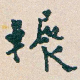 韩荣吉輾书法图片
