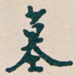 韩荣吉墓书法图片
