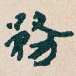 韩荣吉務书法图片
