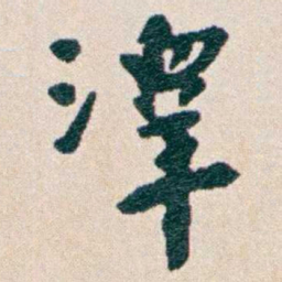韩荣吉澤书法图片