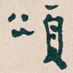 韩荣吉頌书法图片